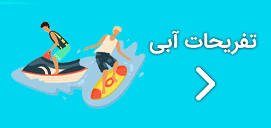 تفریحات آبی قشم